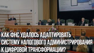 Как ФНС удалось адаптировать систему налогового администрирования к цифровой трансформации?