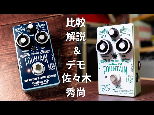 比較、解説 & デモ】FOUNTAIN HS-model & FOUNAIN / それぞれの違い