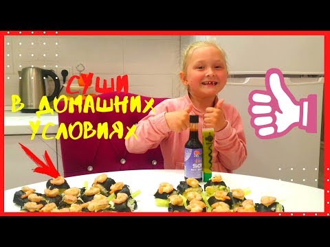 Видео: СУШИ В ДОМАШНИХ УСЛОВИЯХ I DIY