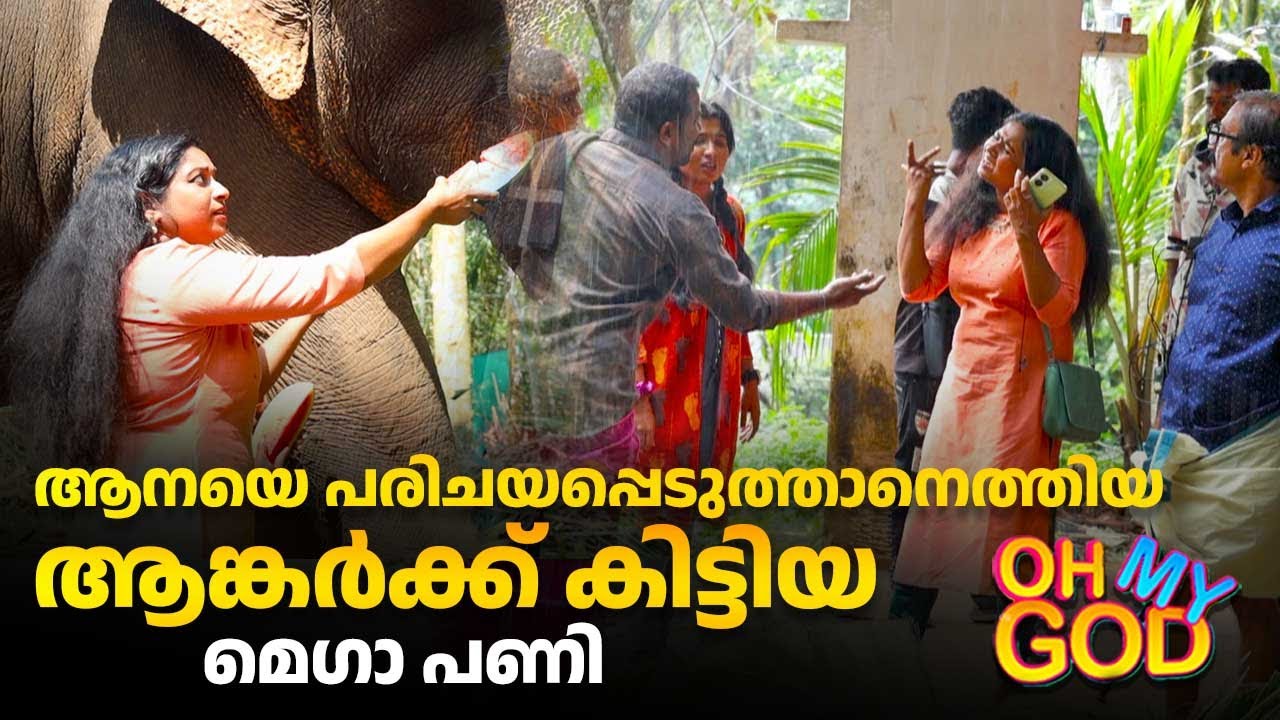 ആനയെ പരിചയപ്പെടുത്താനെത്തിയ ആങ്കർക്ക് കിട്ടിയ മെഗാ പണി | #OhMyGod | EP 430