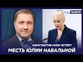 Эггерт: Кремль внимательно наблюдает за Навальной