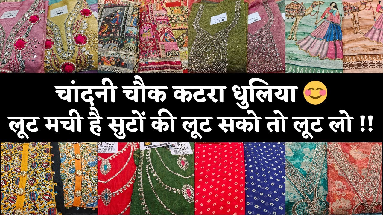 CHANDNI CHOWK KATRA DHULIA DELHI😊 DESIGNER SUITS AT ECONOMIC PRICE 