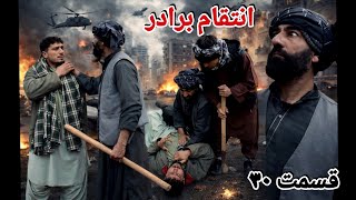 Download Lagu انتقام برادر قسمت 30 MP3