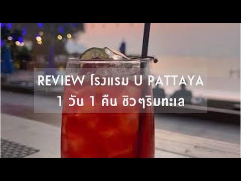 รีวิว โรงแรม ยู พัทยา (U PATTAYA)