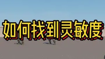 基础教学-灵敏度适合自己才是最好的 cs2教学 提升枪法