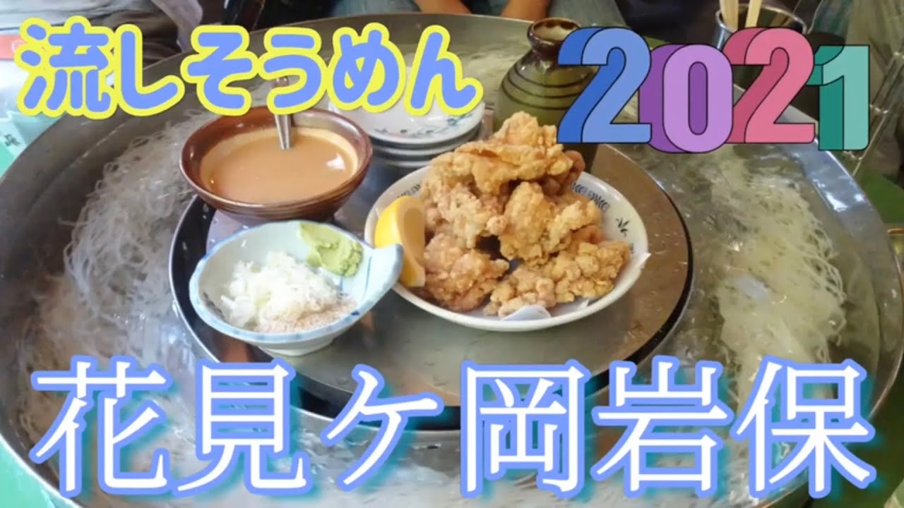 花見 ケ 岡 岩 保 岩 保 流し そうめん 店