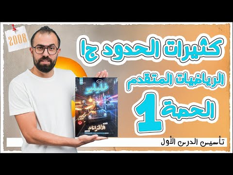 الحصة 1 تأسيس الدرس الأول كثيرات الحدود ج1 الأستاذ أحمد خليل خليليو