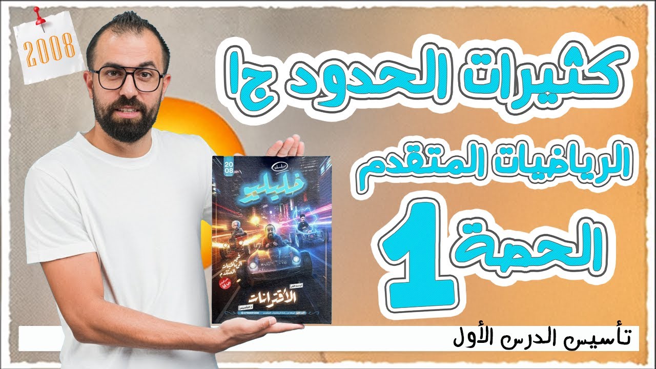 الحصة 1 || تأسيس الدرس الأول || كثيرات الحدود ج1 || الأستاذ أحمد خليل (خليليو)