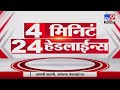 4 मिनिटे 24 हेडलाईन्स | 4 Minutes 24 Headlines | 5 PM | 25 May 2022-tv9