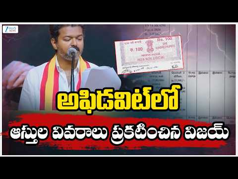 TVK Vijay Election Affidavit | అఫిడవిట్‌లో తన ఆస్తుల వివరాలు ప్రకటించిన విజయ్ | ZEE Telugu News - ZEE24TELUGUNEWS