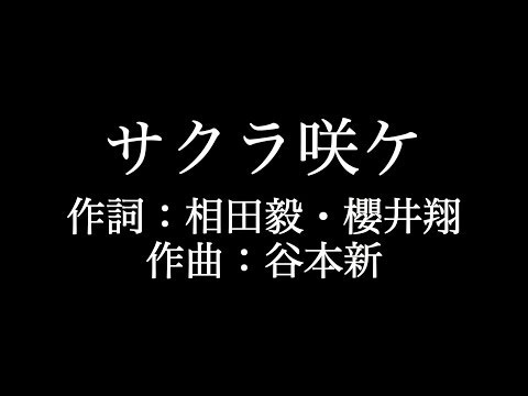 嵐【サクラ咲ケ】歌詞付き　full　カラオケ練習用　メロディあり【夢見るカラオケ制作人】