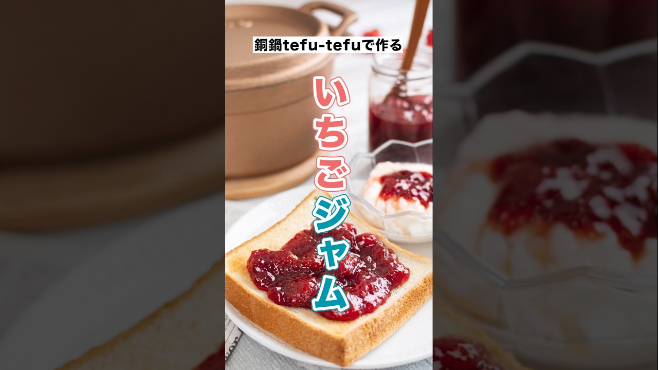 保存版】銅鍋てふてふで作るいちごジャムのレシピ・作り方 - imono-shop