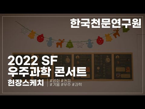 현장 스케치 | SF 우주 과학 콘서트 | 한국천문연구원