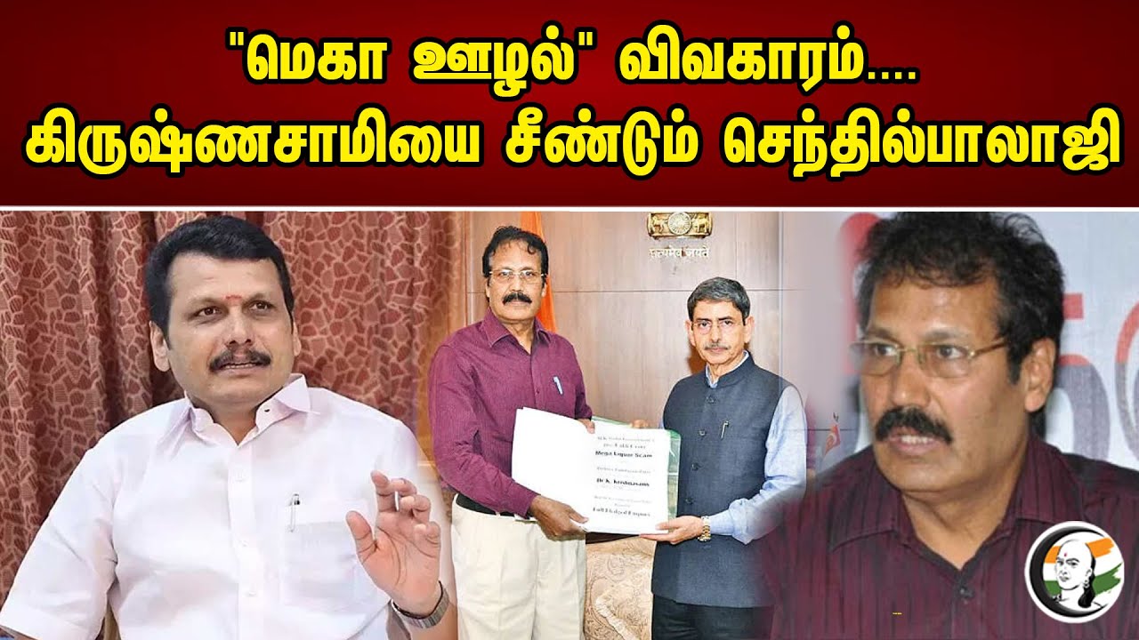 "மெகா ஊழல்" விவகாரம்....கிருஷ்ணசாமியை சீண்டும் செந்தில்பாலாஜி  | "Huge Scam" issue.| Senthilbalaji