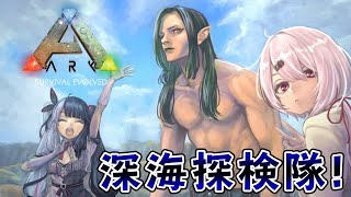 【ARK: Survival Evolved】深海探検隊！with花畑チャイカ夜見れな【椎名唯華/にじさんじ】