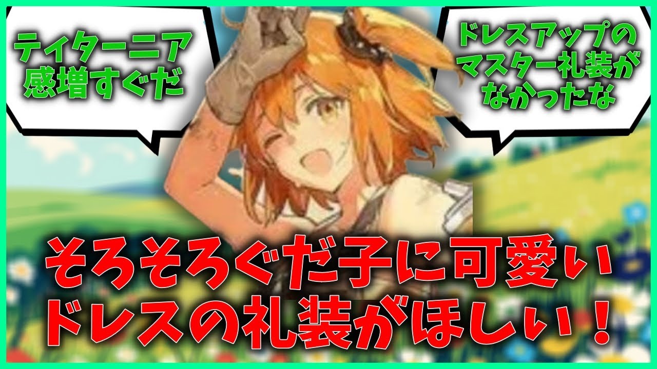 【FGO】今度のイベ花がいっぱいで可愛いからそろそろぐだ子に可愛いドレスの礼装がほしい！に対するマスターたちの反応集【FGO反応集】【Fate反応集】【Fate/GrandOrder】【イベント】