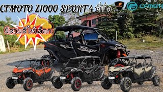 CFMOTO Z1000 SPORT 4 ที่นั่ง