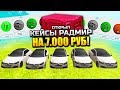 ОТКРЫЛ 200+ КЕЙСОВ РАДМИР НА 7.000 РУБЛЕЙ! ОФИГЕТЬ ПРОСТО... - GTA: КРИМИНАЛЬНАЯ РОССИЯ (CRMP)