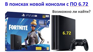 Ищу новую PlayStation 4 с прошивкой 6.72 / Возможно ли купить PS4 6.72 в 2020?