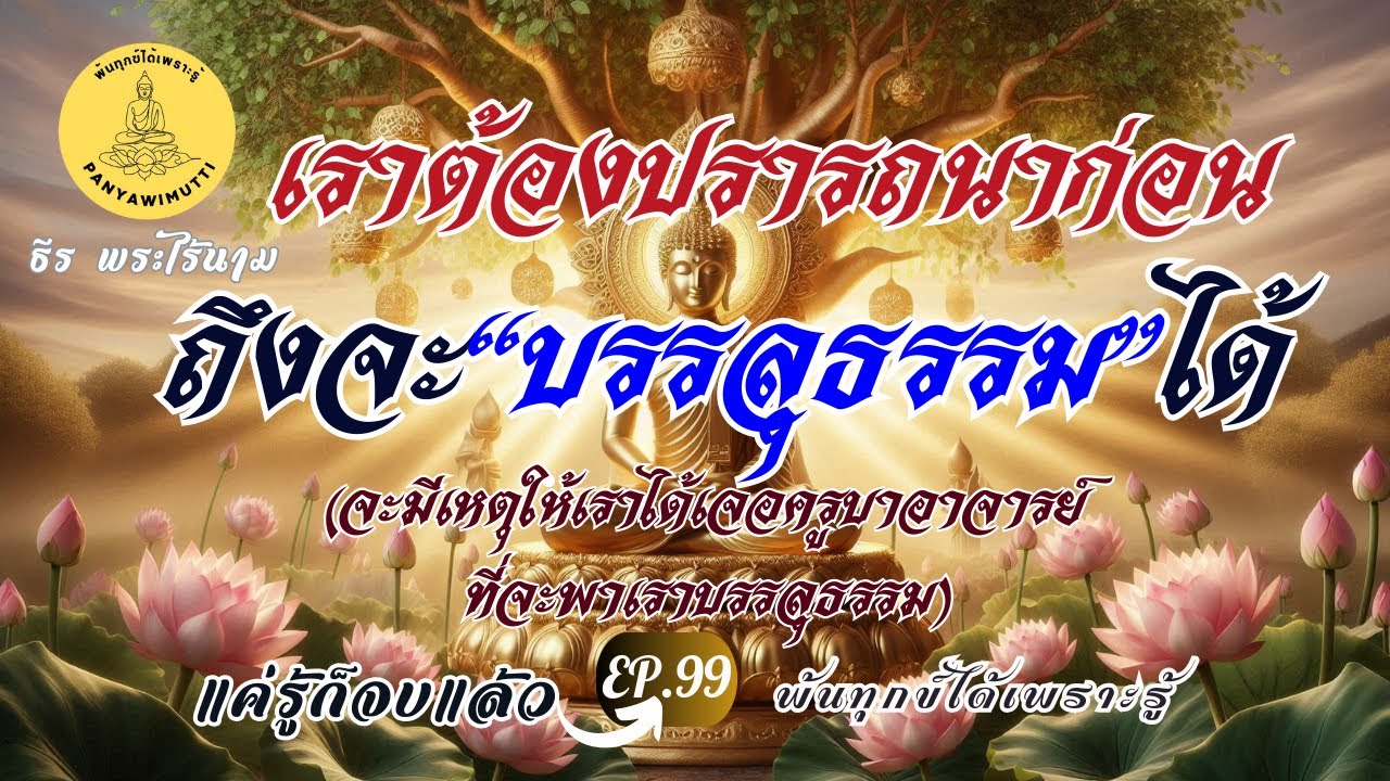 EP.99 เราต้องปรารถนาก่อน ถึงจะ 