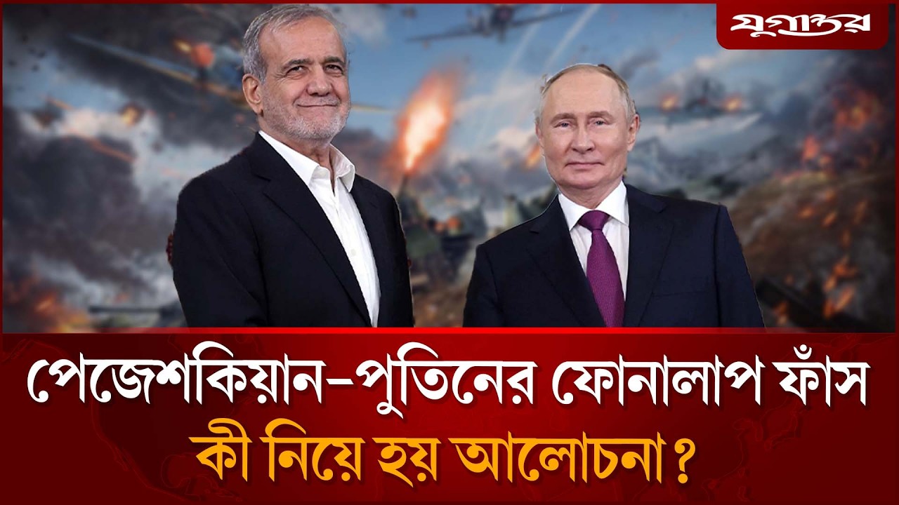 ইরানের প্রেসিডেন্টের সাথে পুতিনের ফোনালাপ ফাঁস | Vladimir Putin  | Iran President | Jugantor