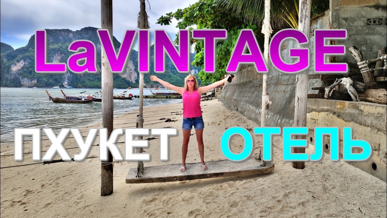 🔴Пхукет🥇Отель La Vintage Resort - Онлайн обзор отеля Винтаж👀Таиланд. Travel vlog video Hotel Vintage