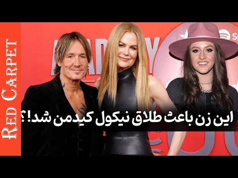 هر چیزی که لازمه درباره طلاق غیرمنتظره نیکول کیدمن و زنی که باعثش شد بدونید
