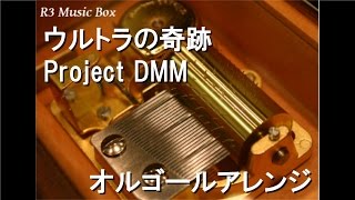 ウルトラの奇跡/Project DMM【オルゴール】 (TBS系「ウルトラマン