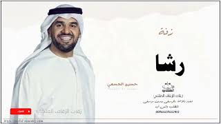 زفه باسم رشا زفات حسين الجسمي