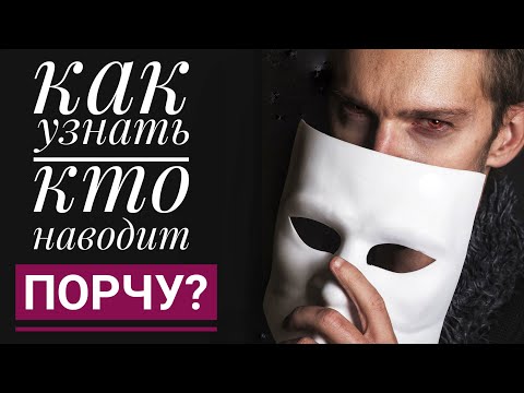 Кто Наводит Порчу Или Крадник - Как Узнать