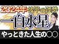 《2024年後半の運勢》”一白水星”大開運の年。まずあなたの特徴からお話します。