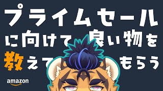 【amazon】なんか良い物あったらおせーて【プライムセール】