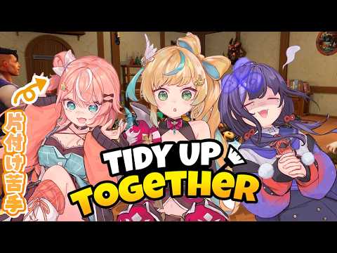 LIVE: Tidy Up Together┊︎ぷぎゃりてお片付け教室 w/先斗寧,立伝都々【 にじさんじ / 五十嵐梨花 】