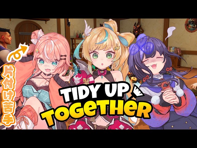 Tidy Up Together┊︎ぷぎゃりてお片付け教室 w/先斗寧,立伝都々【 にじさんじ / 五十嵐梨花 】
