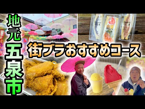 俺たちの地元五泉市の魅力を全力紹介シリーズ