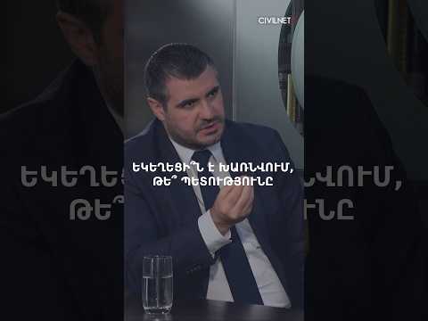 Կարո՞ղ է հոգևորականը ղեկավարել քաղաքական շարժում. Արման Եղոյանը՝ եկեղեցի-պետություն սահմանի մասին
