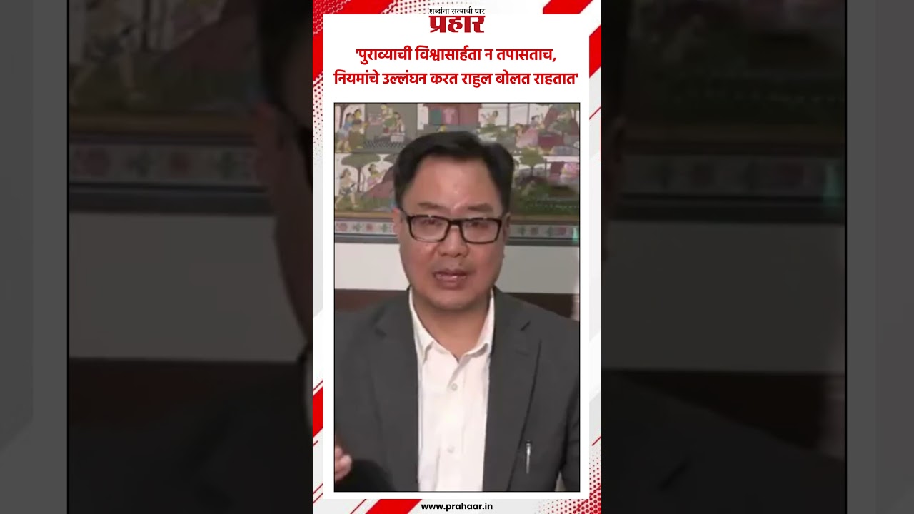 'पुराव्याची विश्वासार्हता न तपासताच, नियमांचे उल्लंघन करत राहुल बोलत राहतात'..#bjp #RahulGandhi