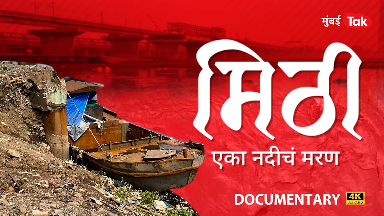 Mumbai 2005 Flood | मिठी - एका नदीचं मरण | Mithi River Documentary | Mumbai Tak