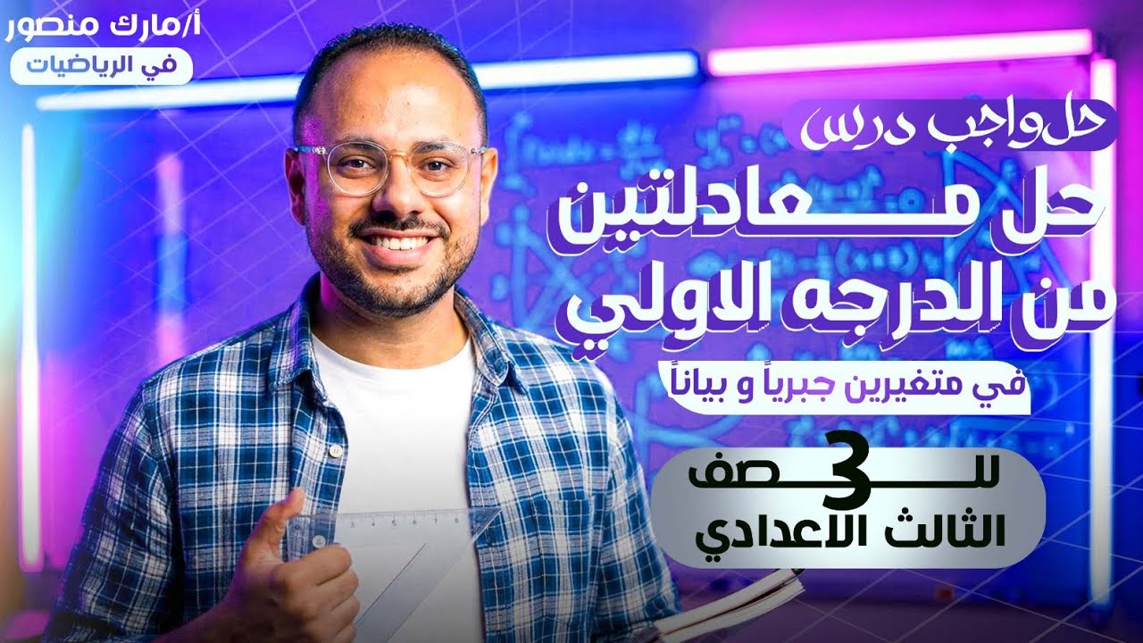 |الصف الثالث الاعدادي|حل تمارين علي الدرس الاول|حل معادلتين من الدرجه الاولي|ترم اول|مستر مارك منصور