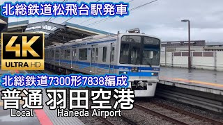 北総鉄道7300形7838編成北総鉄道松飛台駅発車