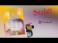 منار التاريخ والجغرافيا للسنه الاولى ثانوي جذع مشترك الصفحه 21 