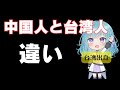 中国人と台湾人の違い【台湾出身が語る】