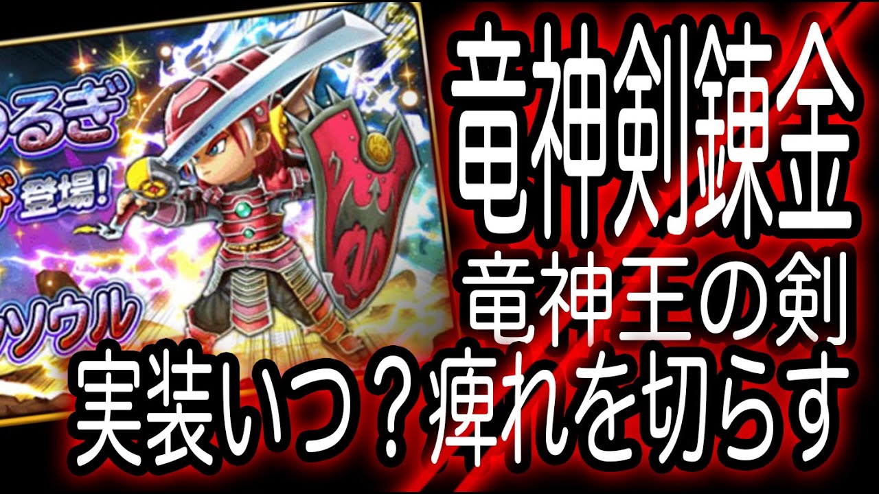 星ドラ実況196 竜神剣 竜神王の剣 錬金実装いつ 痺れを切らす わいわい堂画 Youtube