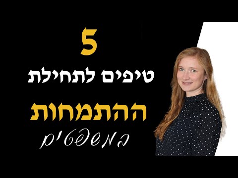 5 טיפים לתחילת ההתמחות (2018)