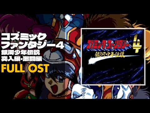 Cosmic Fantasy 4 (コズミックファンタジー4 銀河少年伝説 突入編