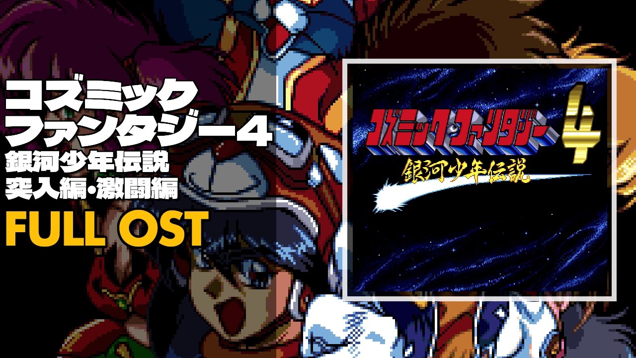 Cosmic Fantasy 4 (コズミックファンタジー4 銀河少年伝説 突入編