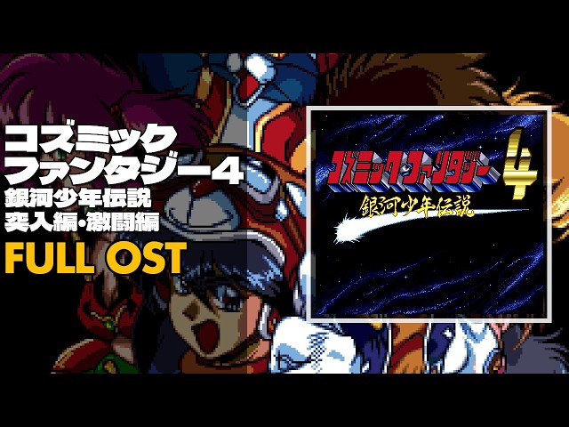 Cosmic Fantasy 4 (コズミックファンタジー4 銀河少年伝説 突入編