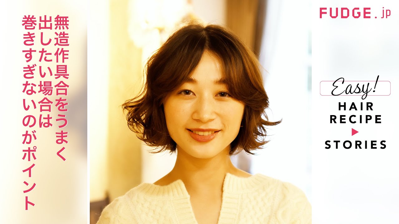 Fudgeガールのヘアの悩みを 挙解決 Q 無造作感をうまく出すには Fudge Jp ヘアレシピ ストーリーズ Youtube