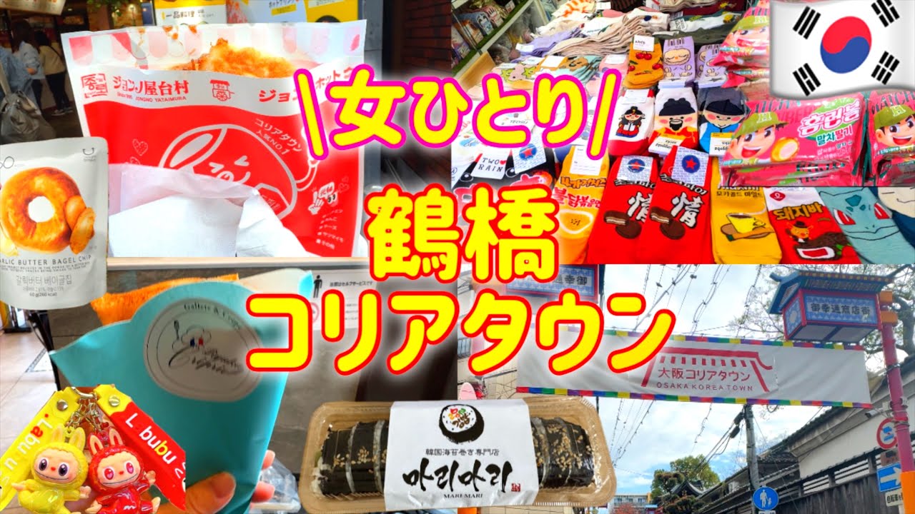 [Осака/Цурухаси] Насладитесь одиночным путешествием по Корейскому кварталу Цурухаси зимой🇰🇷