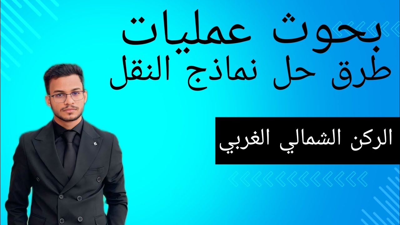 بحوث عمليات / طرق حل نماذج النقل / طريقة الركن الشمالي الغربي